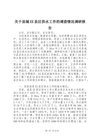 关于县城XX县区供水工作的调查情况调研报告