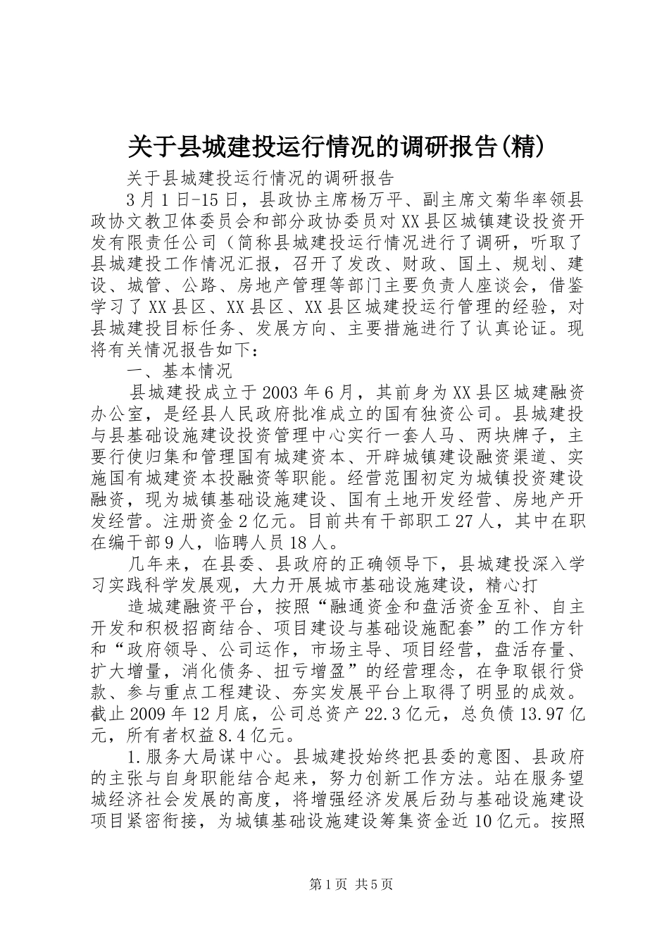 关于县城建投运行情况的调研报告(精)_第1页