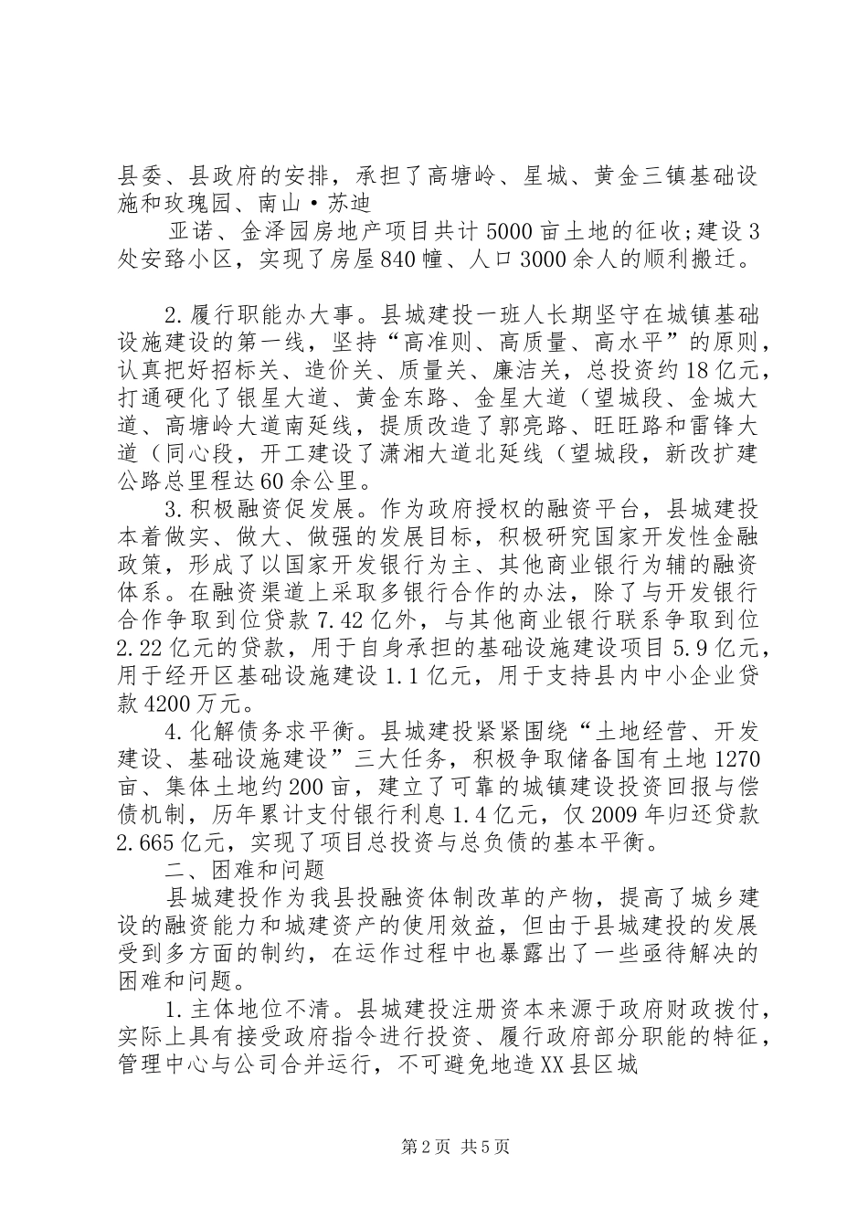 关于县城建投运行情况的调研报告(精)_第2页