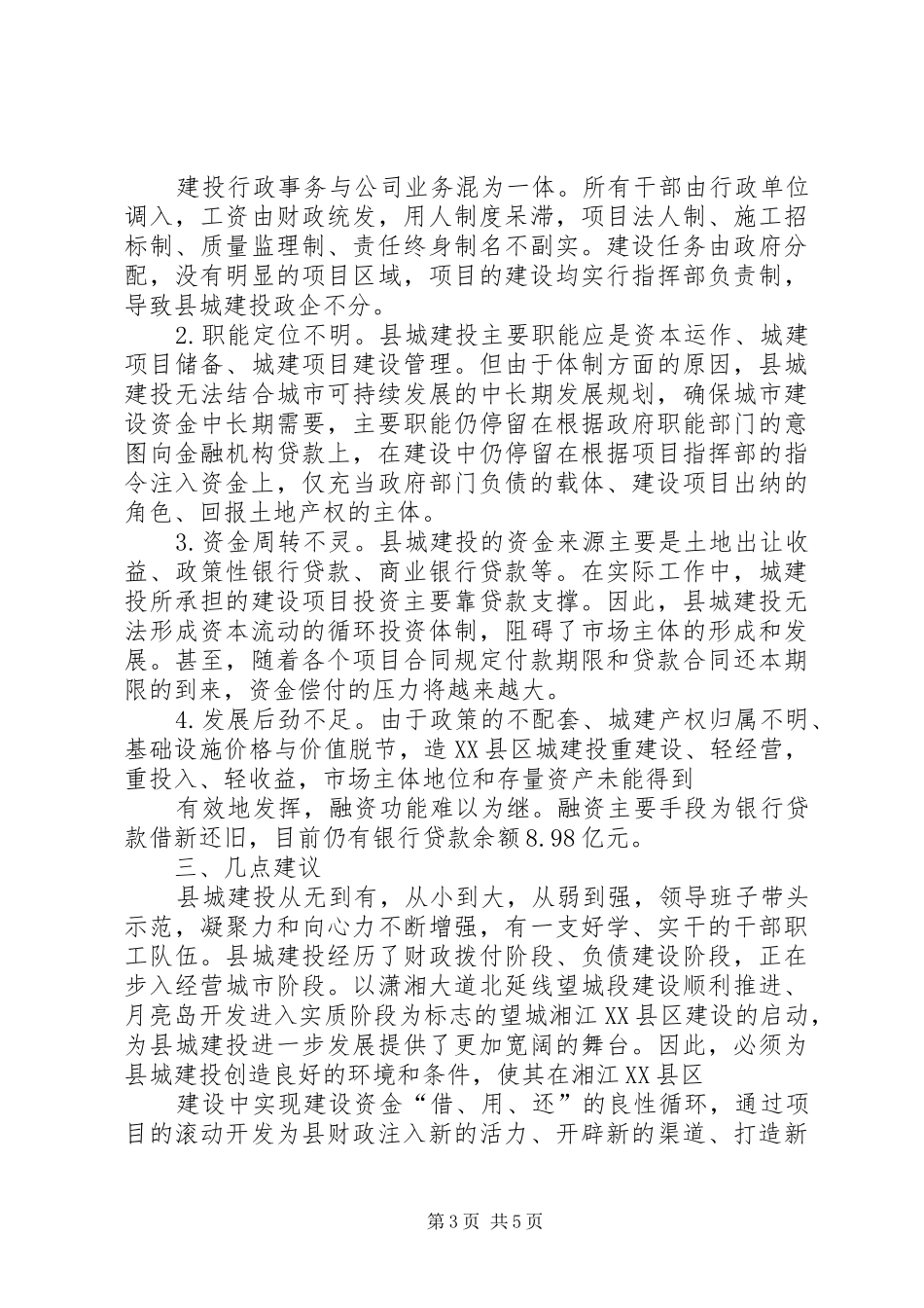 关于县城建投运行情况的调研报告(精)_第3页