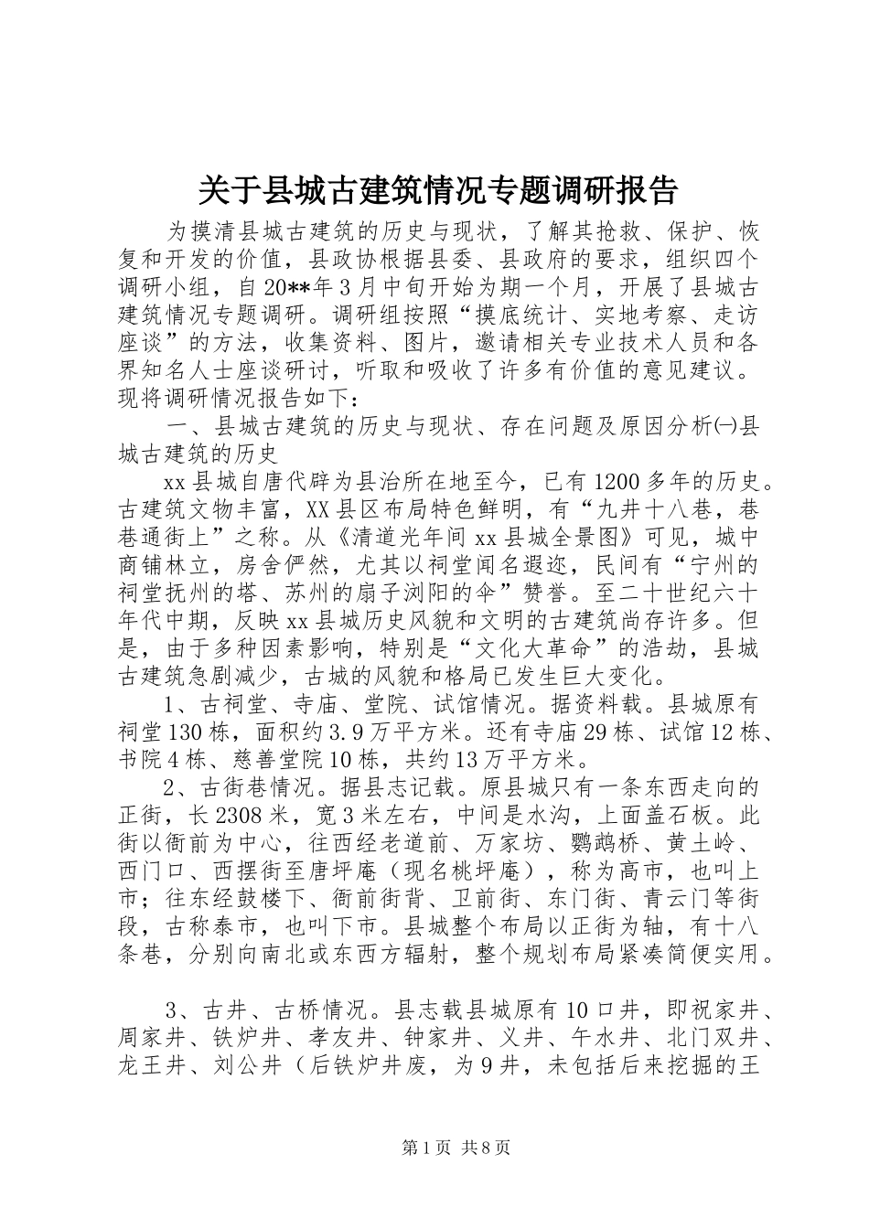 关于县城古建筑情况专题调研报告_第1页