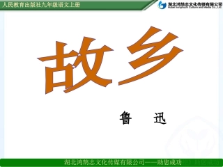 鲁迅《故乡》课件