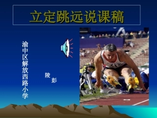 小学四年级体育立定跳远课件