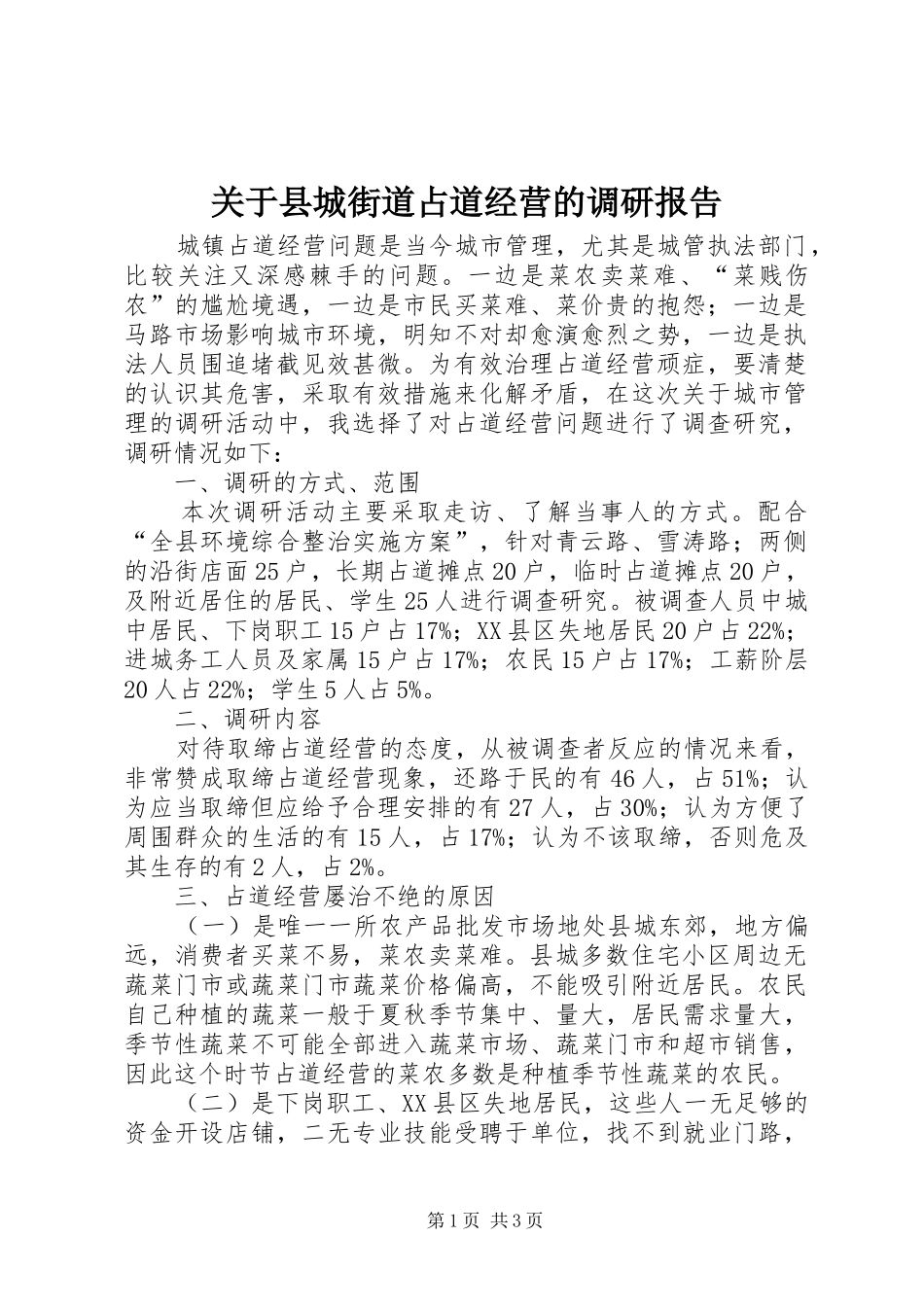 关于县城街道占道经营的调研报告_第1页