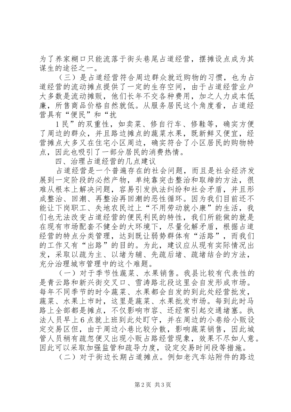 关于县城街道占道经营的调研报告_第2页