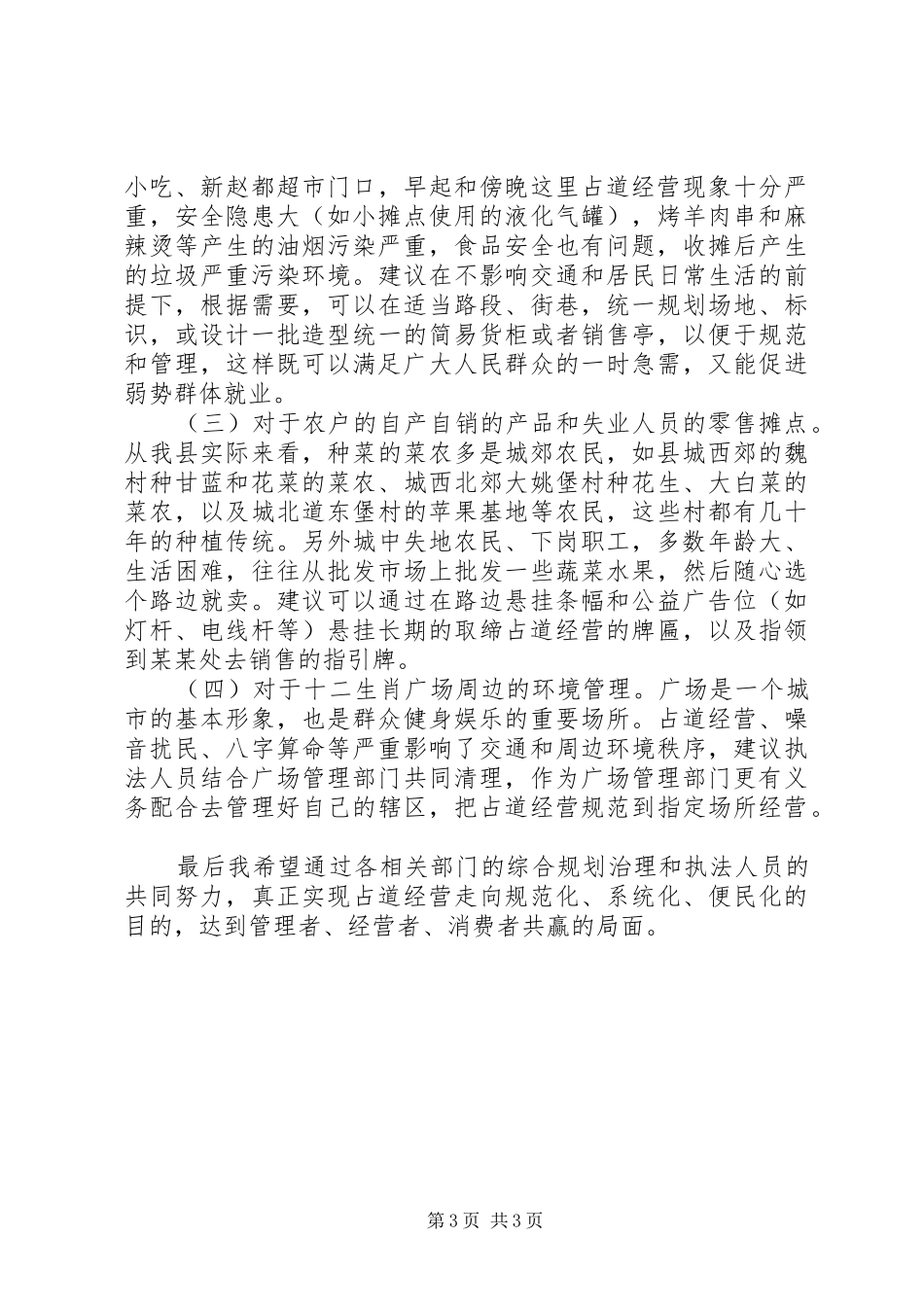 关于县城街道占道经营的调研报告_第3页