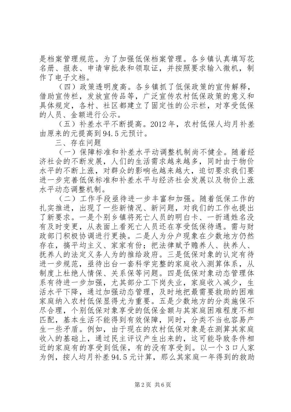 关于县城乡低保工作调研报告_第2页
