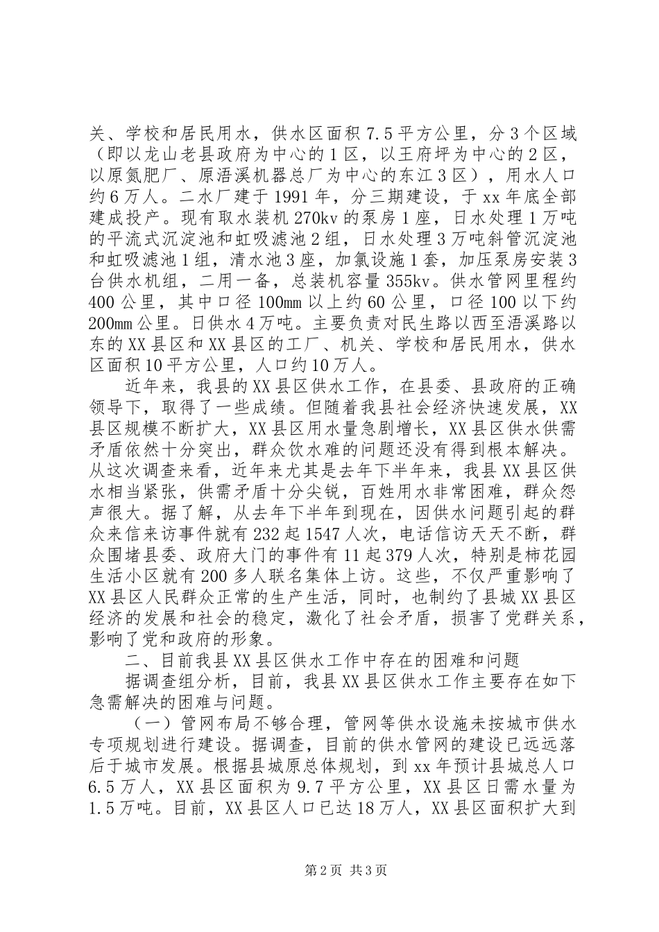 关于县城XX县区供水工作的调查情况汇报_第2页
