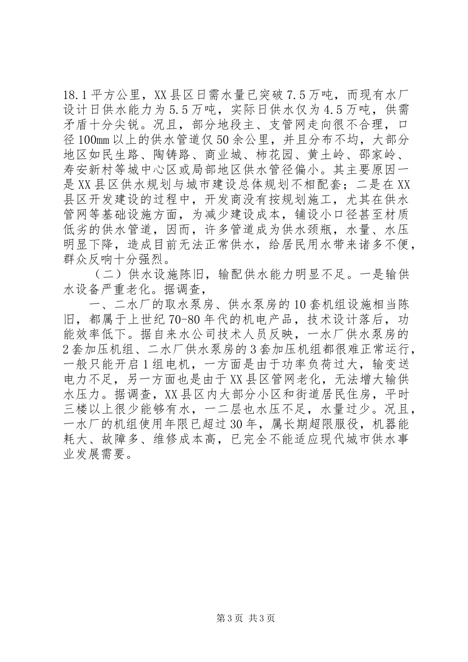 关于县城XX县区供水工作的调查情况汇报_第3页
