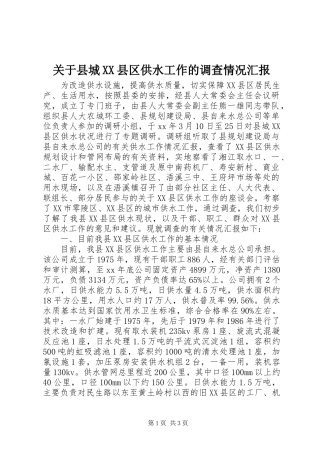 关于县城XX县区供水工作的调查情况汇报