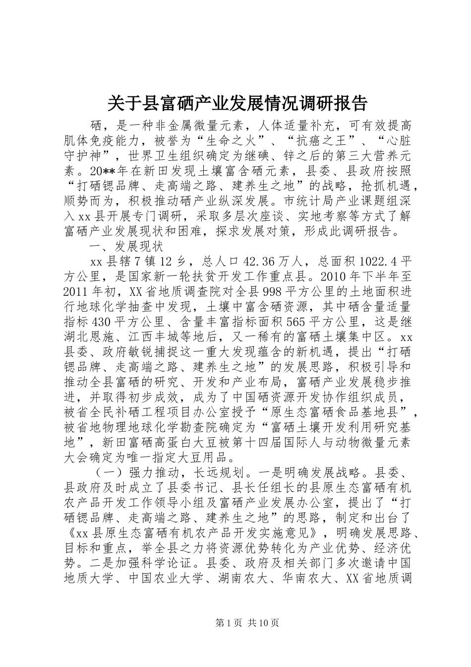 关于县富硒产业发展情况调研报告_第1页