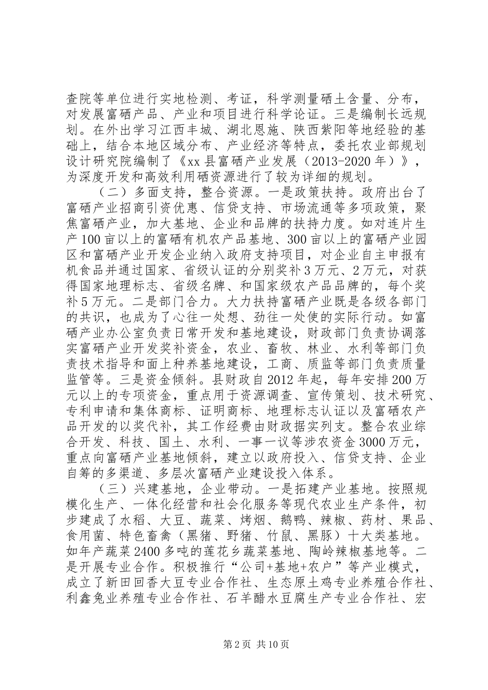 关于县富硒产业发展情况调研报告_第2页