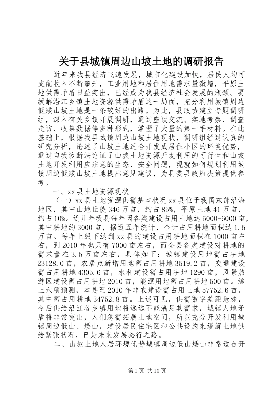 关于县城镇周边山坡土地的调研报告_第1页