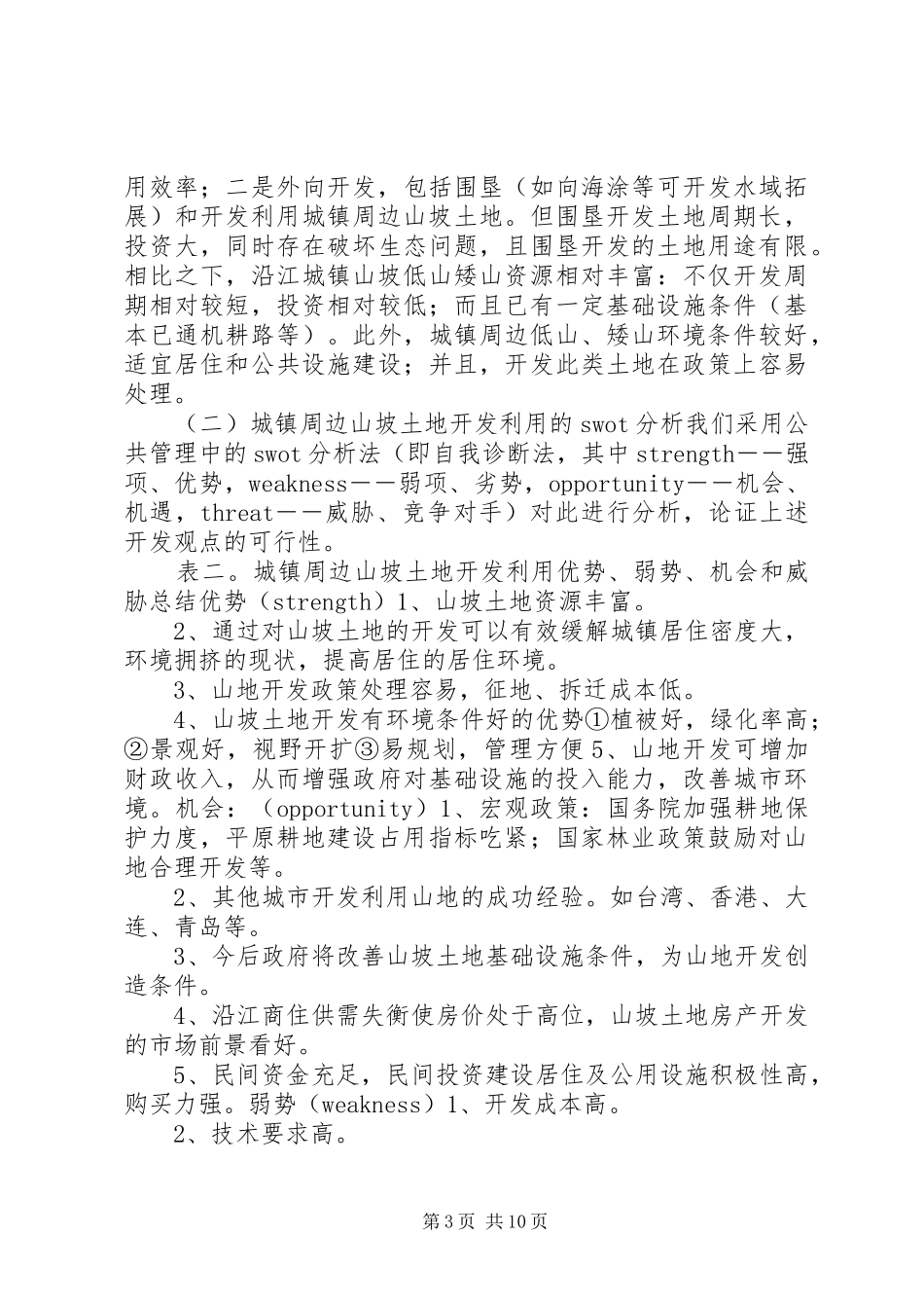 关于县城镇周边山坡土地的调研报告_第3页