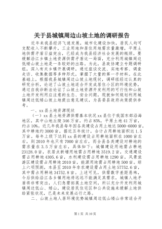 关于县城镇周边山坡土地的调研报告