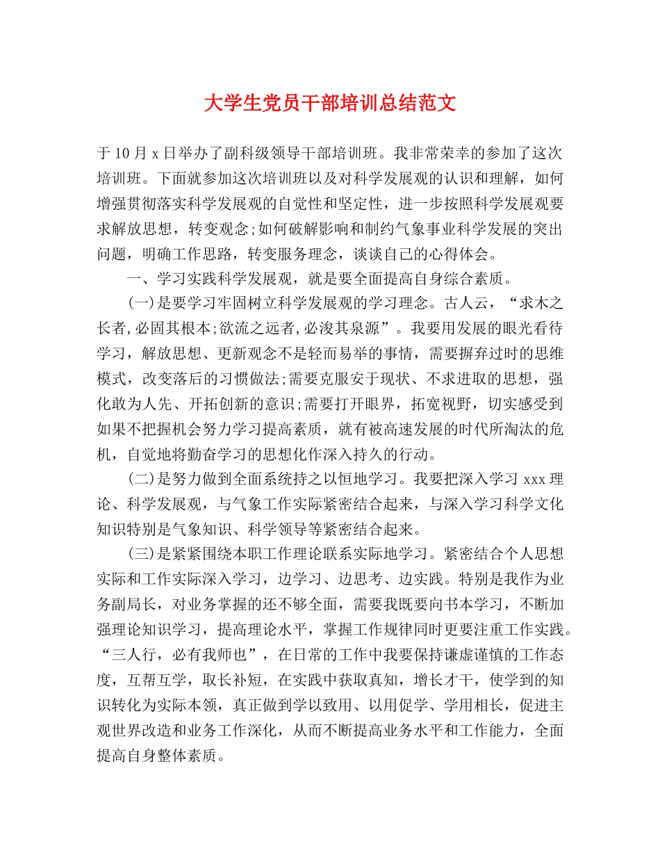 大学生党员干部培训总结范文 _第1页