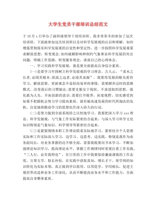 大学生党员干部培训总结范文 
