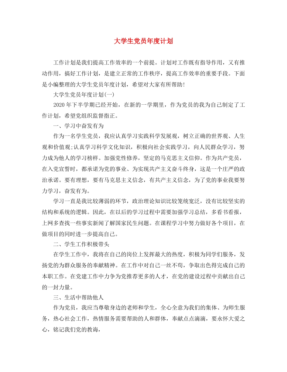 大学生党员年度计划 _第1页
