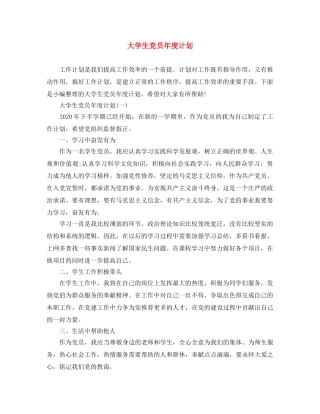 大学生党员年度计划 
