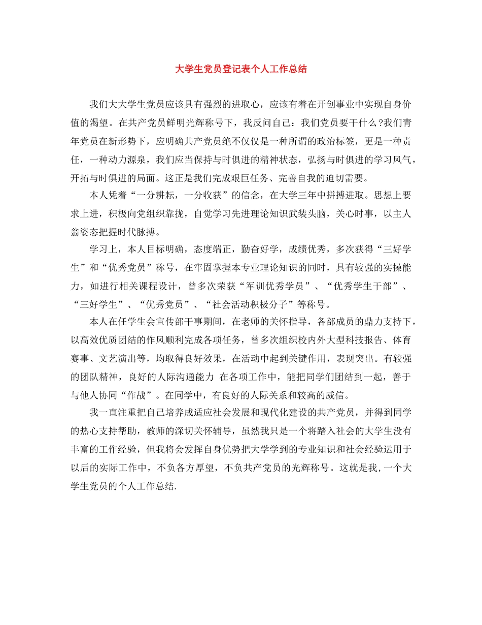 大学生党员登记表个人工作总结 _第1页