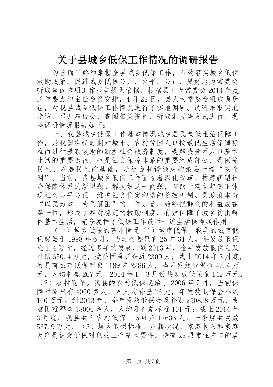 关于县城乡低保工作情况的调研报告_第1页