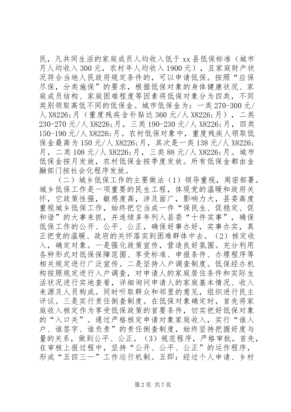 关于县城乡低保工作情况的调研报告_第2页