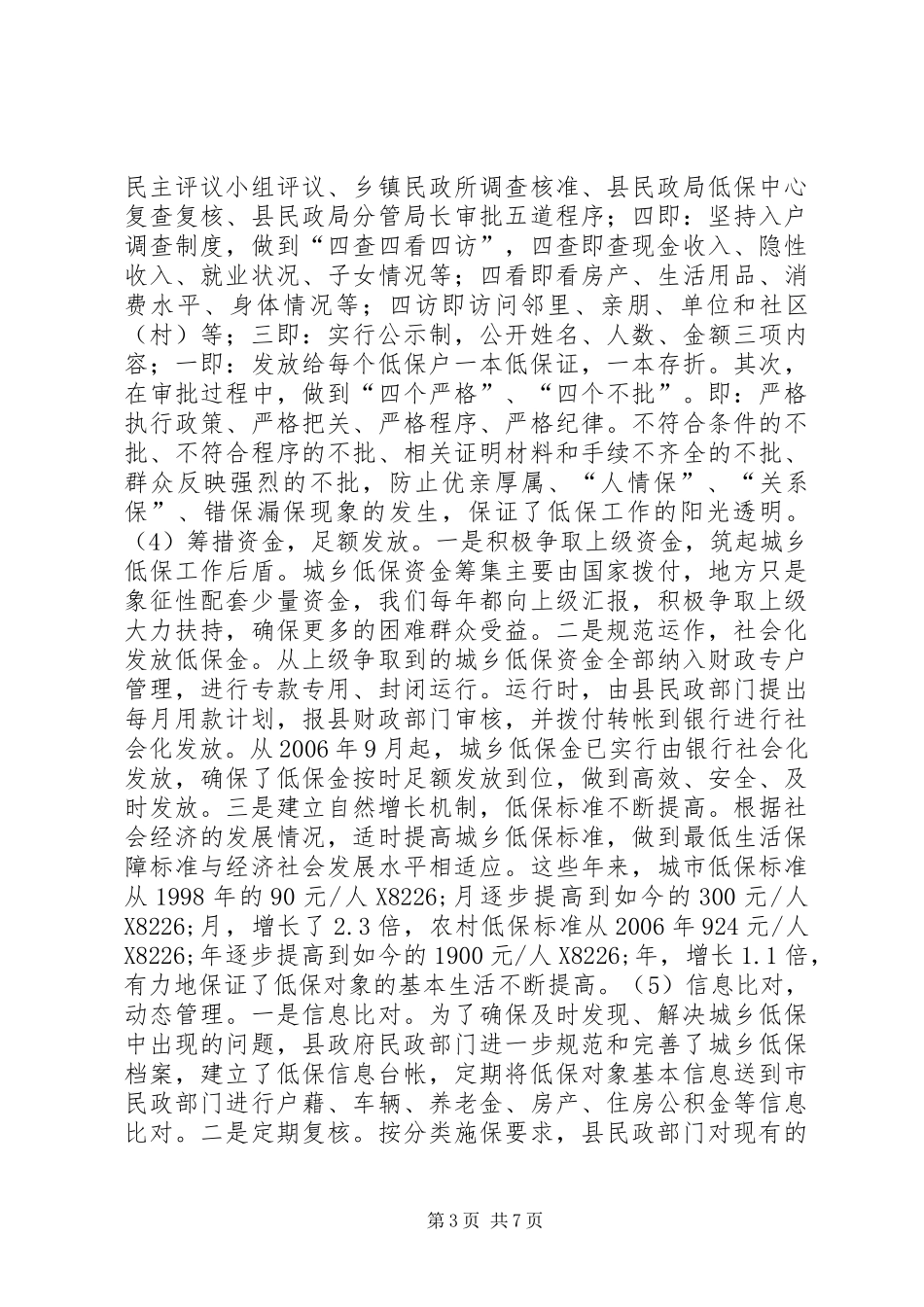 关于县城乡低保工作情况的调研报告_第3页