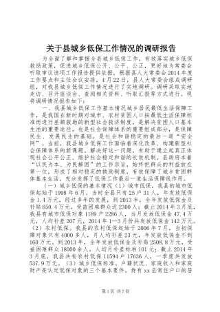 关于县城乡低保工作情况的调研报告