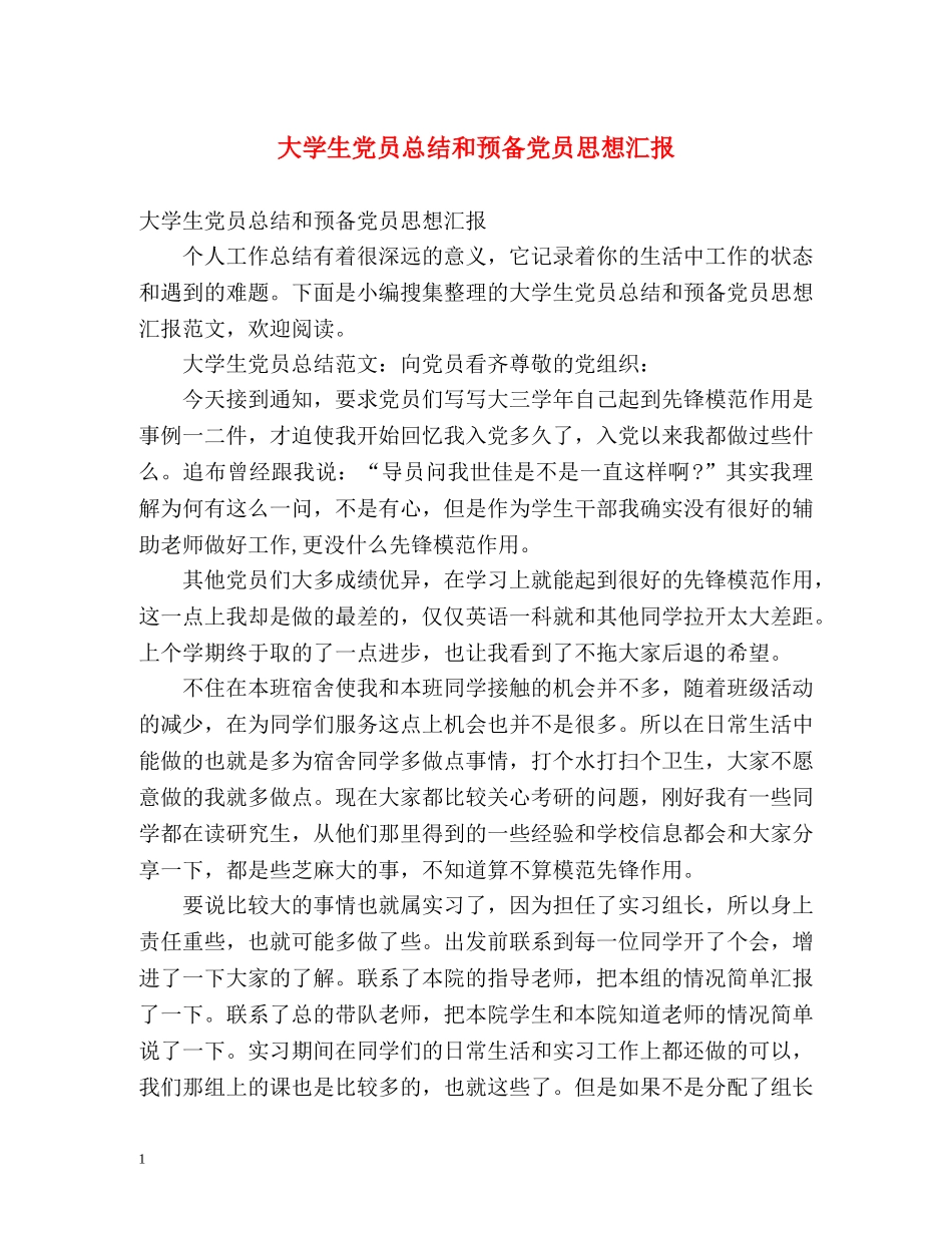 大学生党员总结和预备党员思想汇报 _第1页
