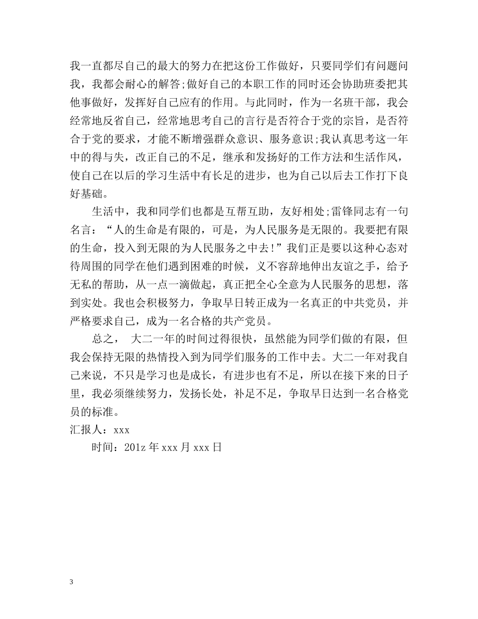 大学生党员总结和预备党员思想汇报 _第3页