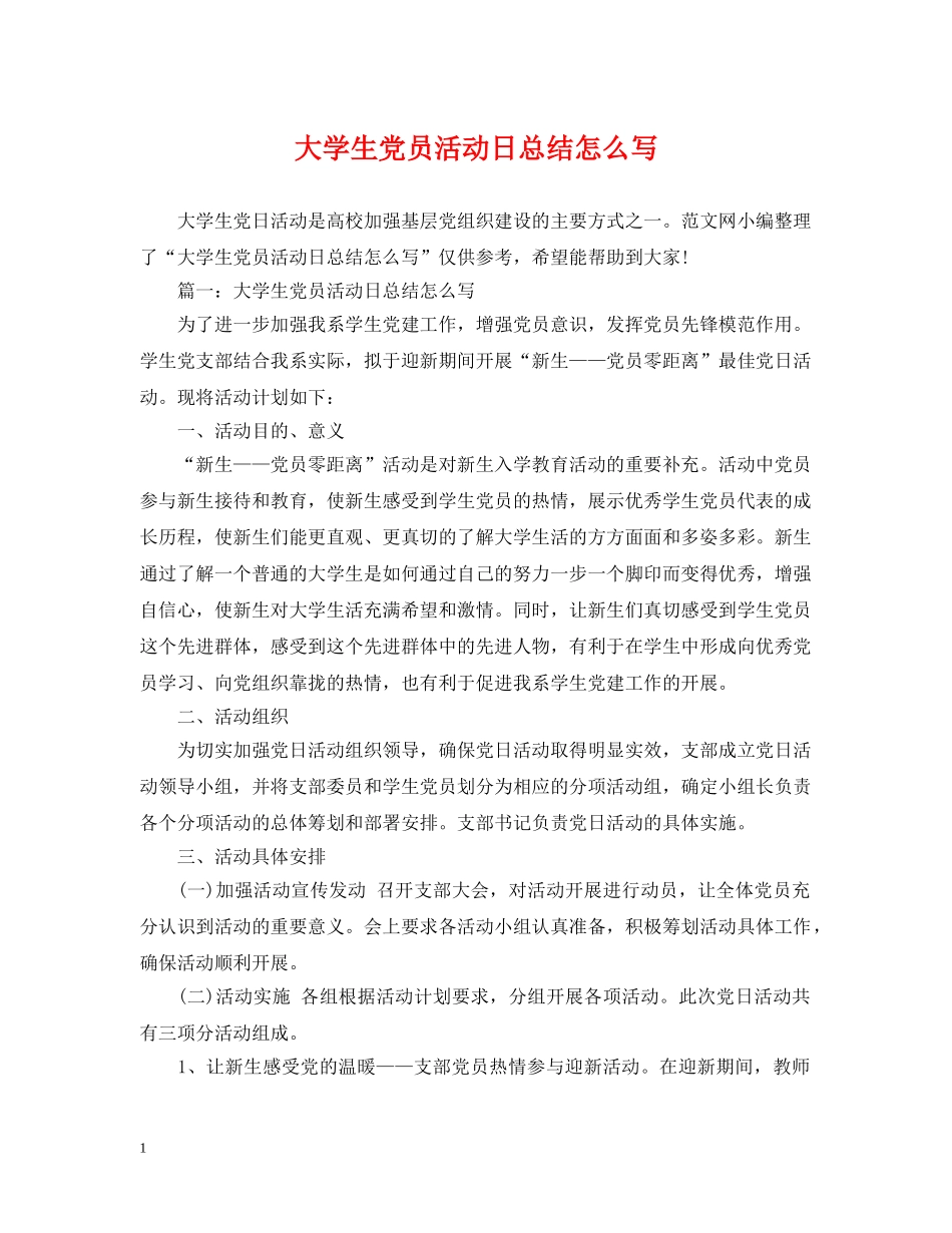 大学生党员活动日总结怎么写 _第1页