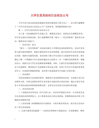 大学生党员活动日总结怎么写 