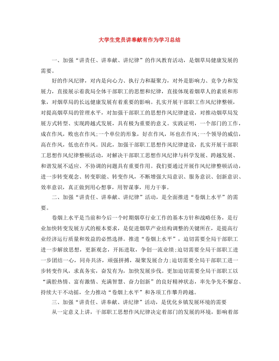 大学生党员讲奉献有作为学习总结 _第1页