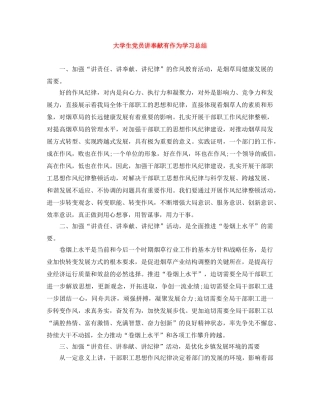 大学生党员讲奉献有作为学习总结 