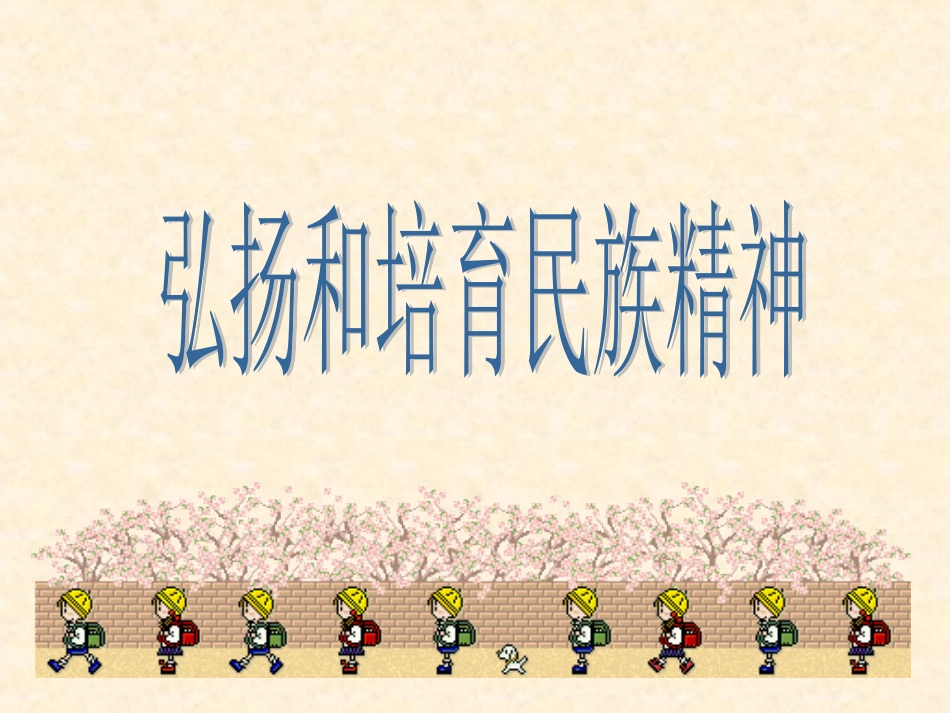 弘扬和培育民族精神2_第1页