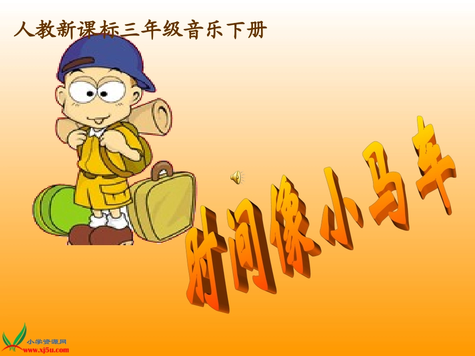 《时间像小马车》PPT课件(人教新课标三年级音乐下册课件)[1]_第1页