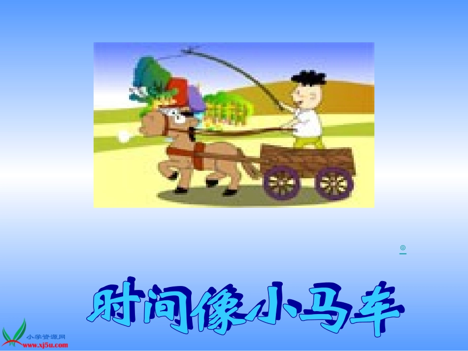 《时间像小马车》PPT课件(人教新课标三年级音乐下册课件)[1]_第2页