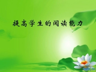 提高学生的阅读能力专题讲座
