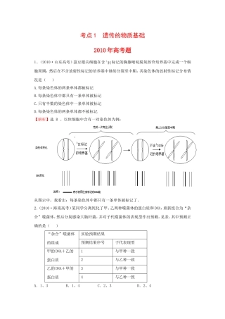 高考题考点1遗传的物质基础