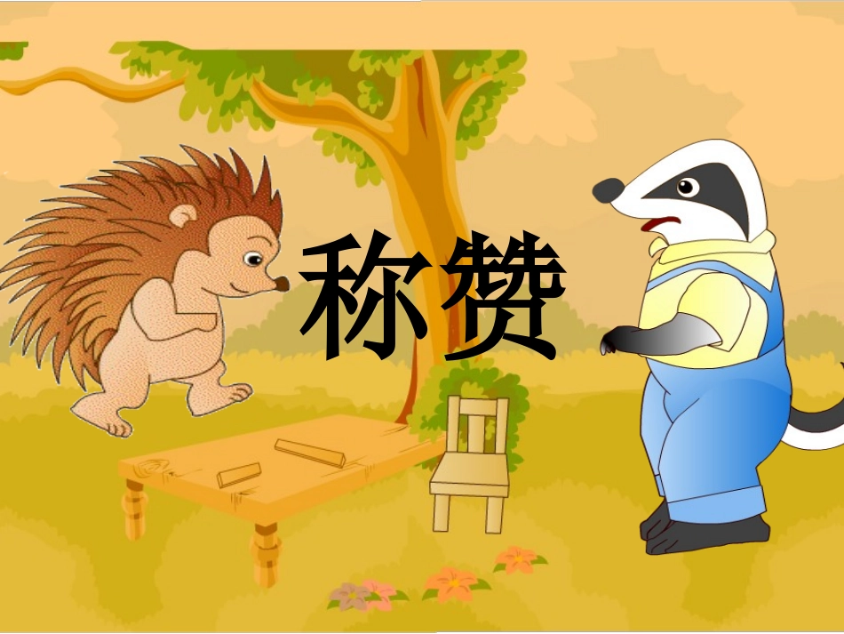 《称赞》课件2_第2页