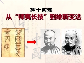 从师夷长技到维新变法