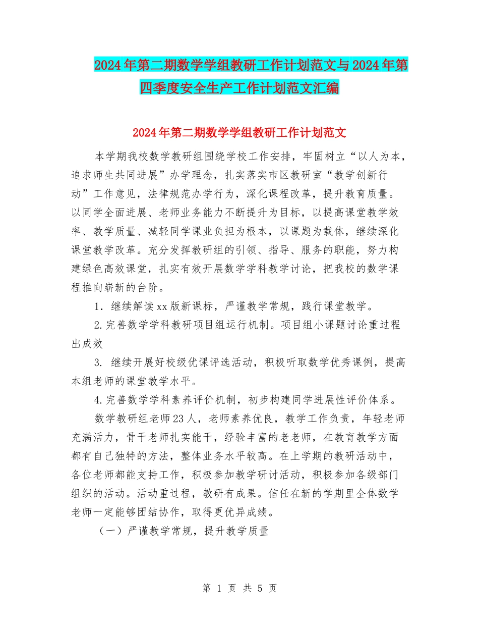 2024年第二期数学学组教研工作计划范文与2024年第四季度安全生产工作计划范文汇编_第1页