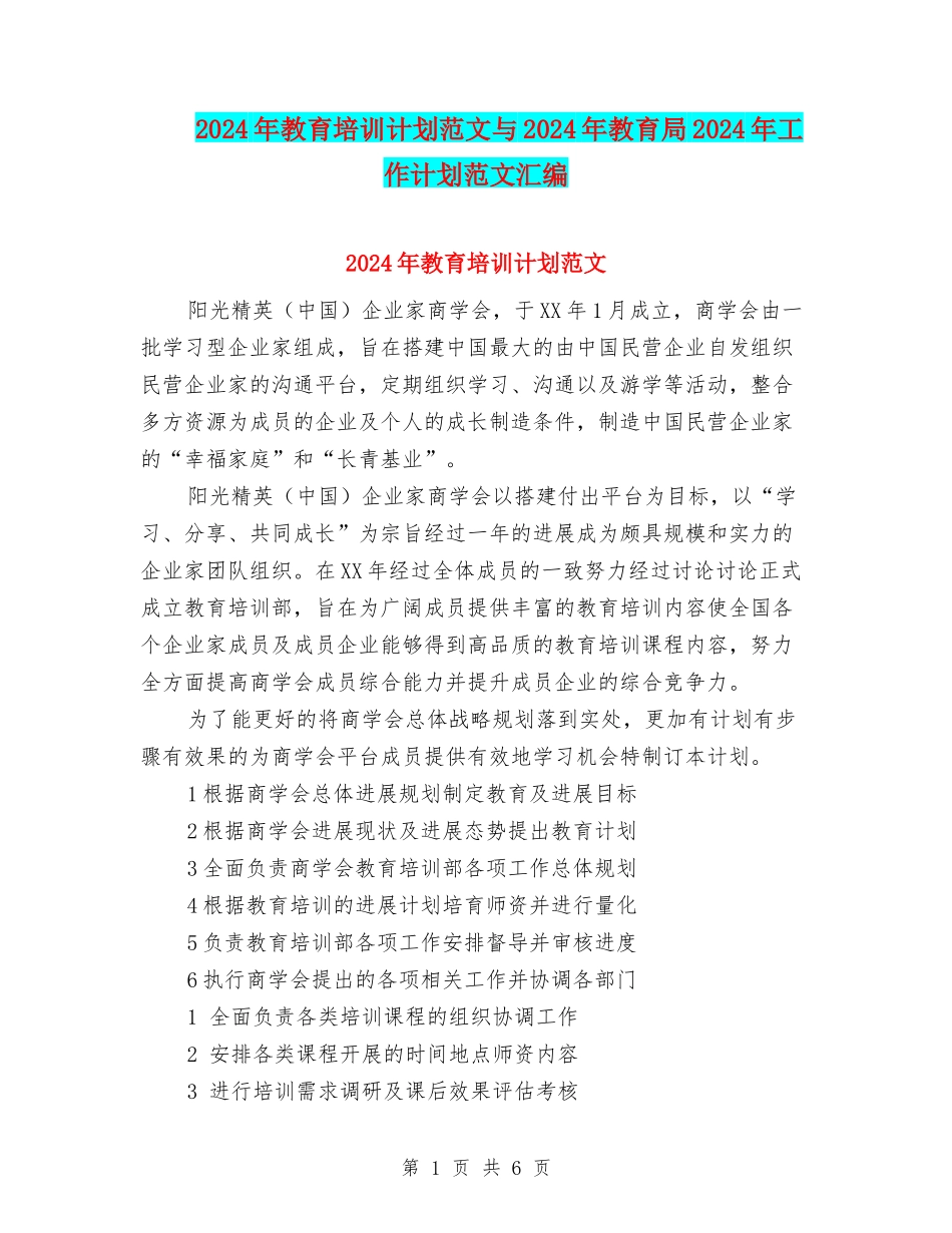 2024年教育培训计划范文与2024年教育局2024年工作计划范文汇编_第1页