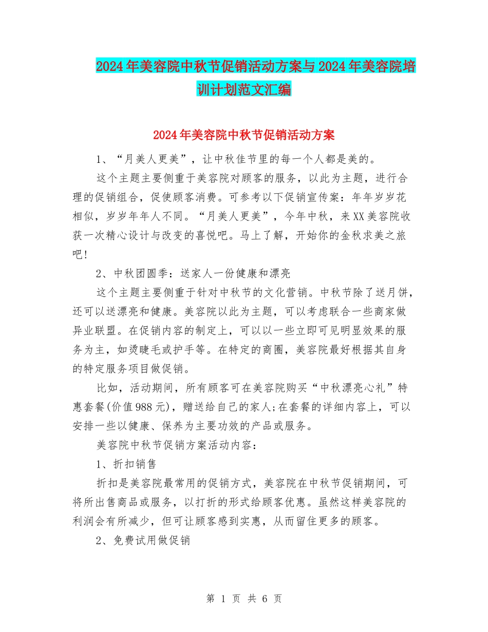 2024年美容院中秋节促销活动方案与2024年美容院培训计划范文汇编_第1页