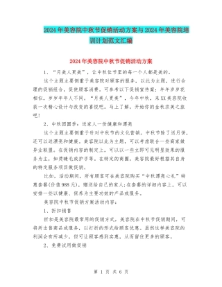 2024年美容院中秋节促销活动方案与2024年美容院培训计划范文汇编