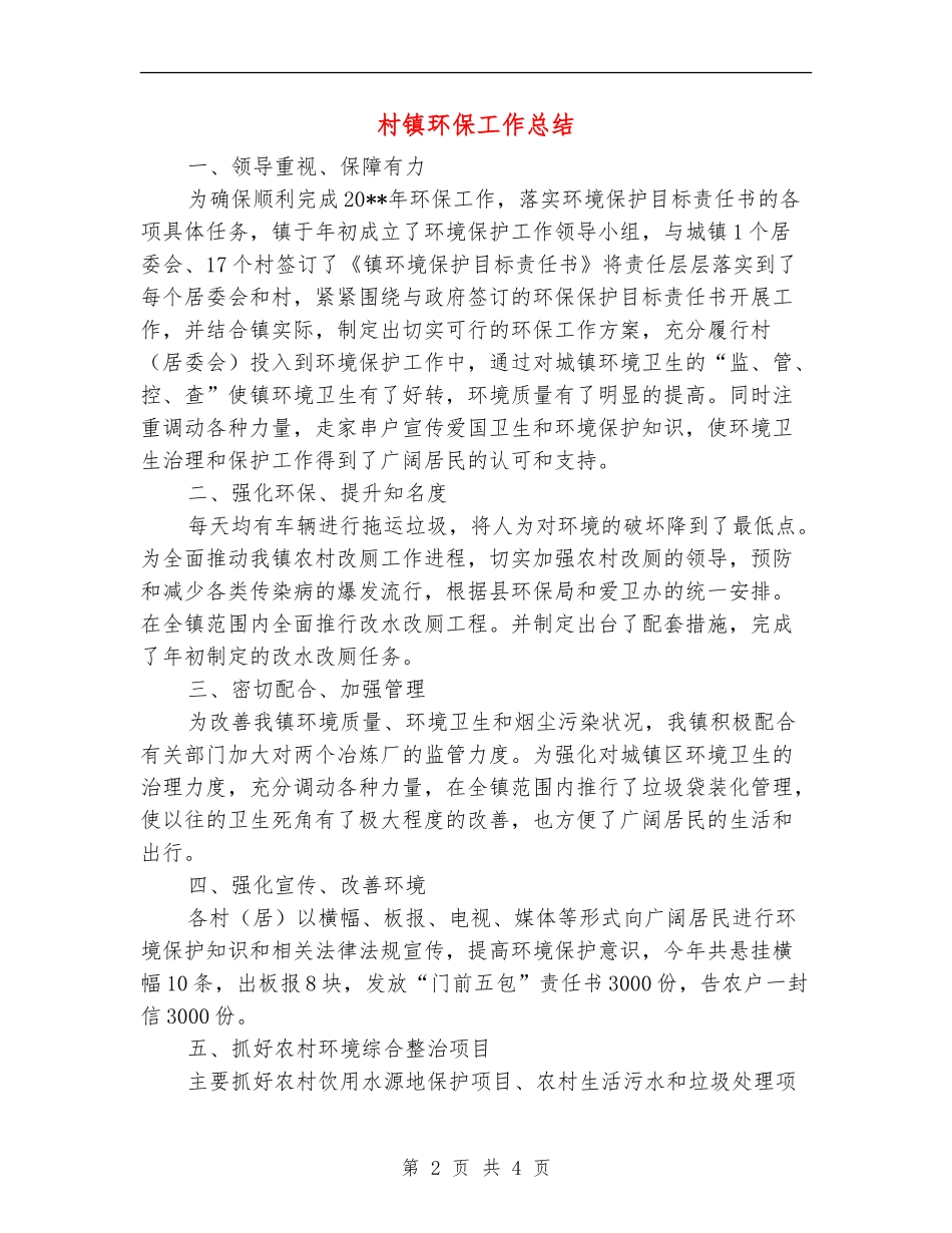 村镇环保工作总结_第2页