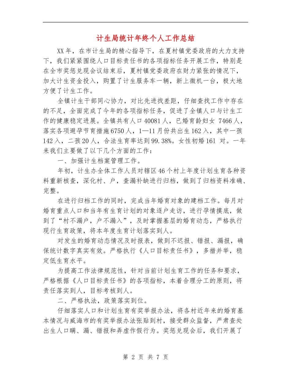 计生局统计年终个人工作总结_第2页