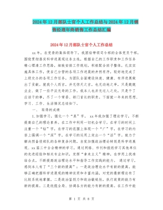 2024年12月部队士官个人工作总结与2024年12月销售经理年终销售工作总结汇编