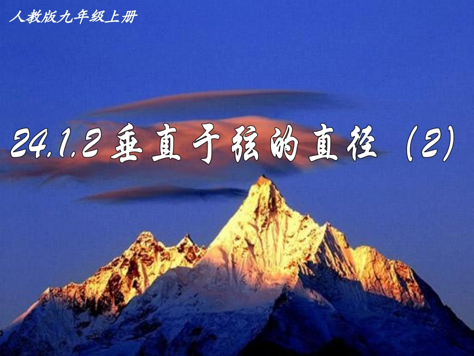 垂直于弦的直径2_第1页