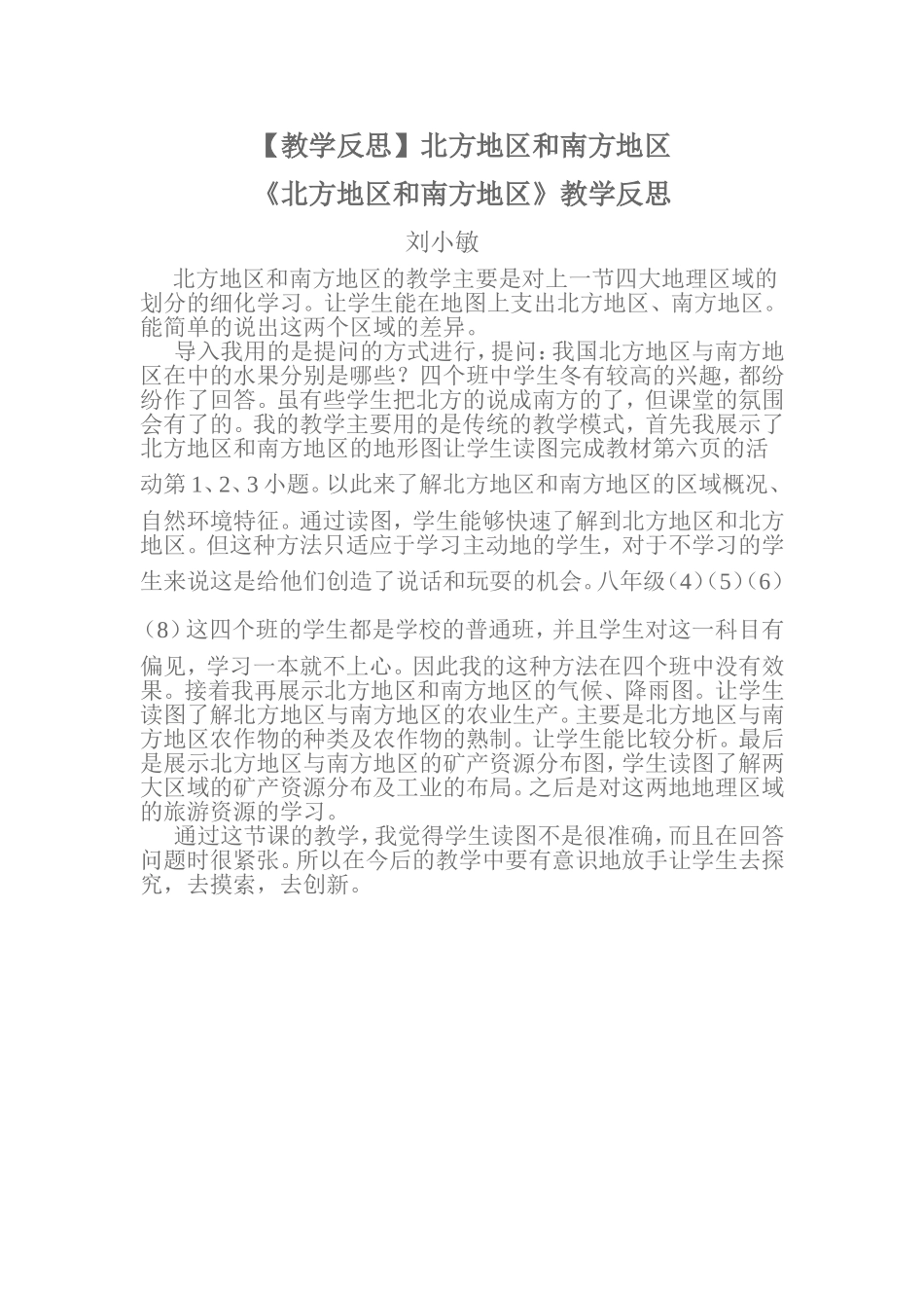 北方地区和南方地区教学反思_第1页